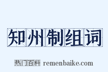 知州制组词是什么意思的图片